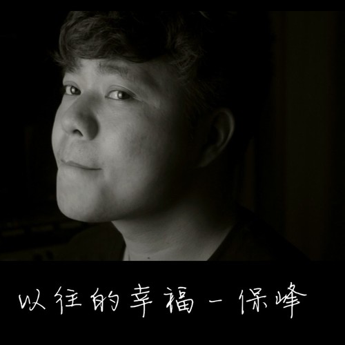 以往的幸福
