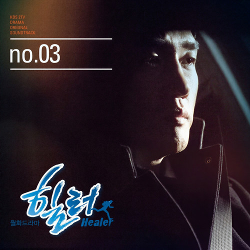 힐러OST Part.3 (治愈者OST Part.3)