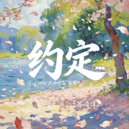 约定R&B（远处的钟声回荡在雨里）