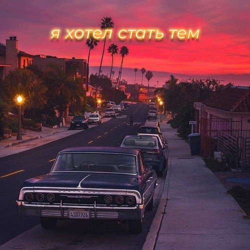 Я хотел стать тем