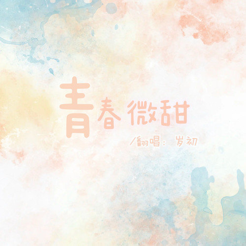 青春微甜