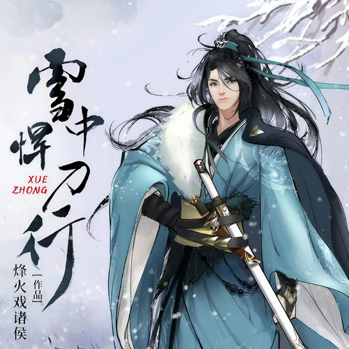 雪中悍刀行|精品改编版|广播剧|完结