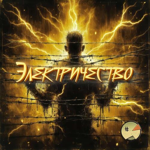 Электричество (Explicit)