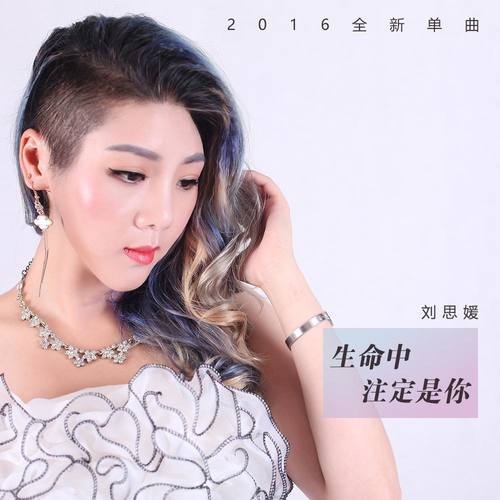 生命注定是你