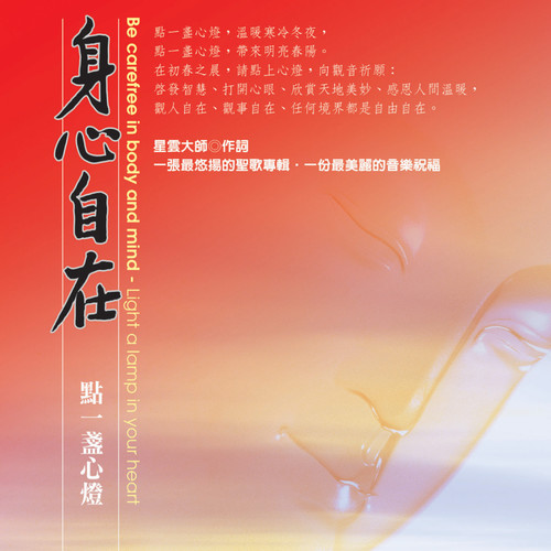 身心自在 点一盏心灯
