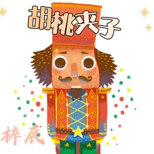 胡桃夹子(乐人•银河计划)