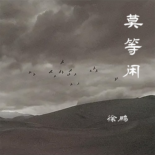 莫等闲