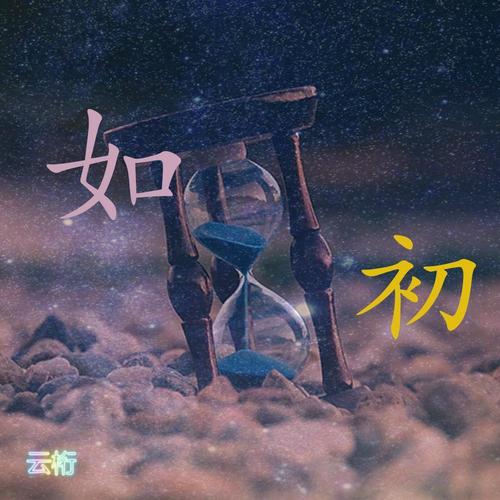 如初