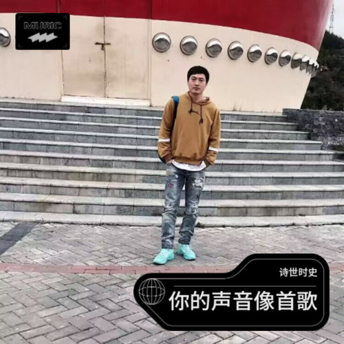 你的声音像首歌