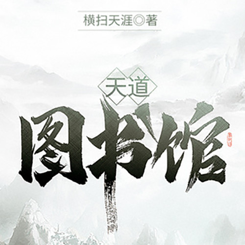 天道图书馆|穿越后脑子里多了一个图书馆