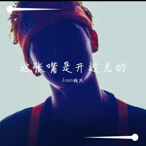 这张嘴是开过光的