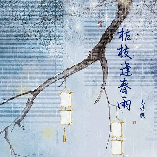枯枝逢春雨