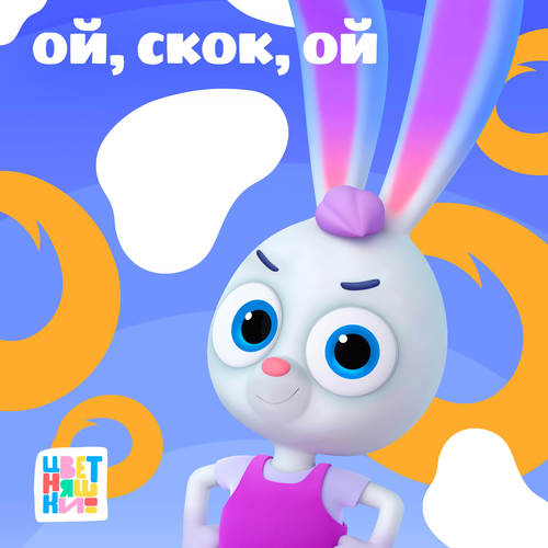 Ой, Скок, ой