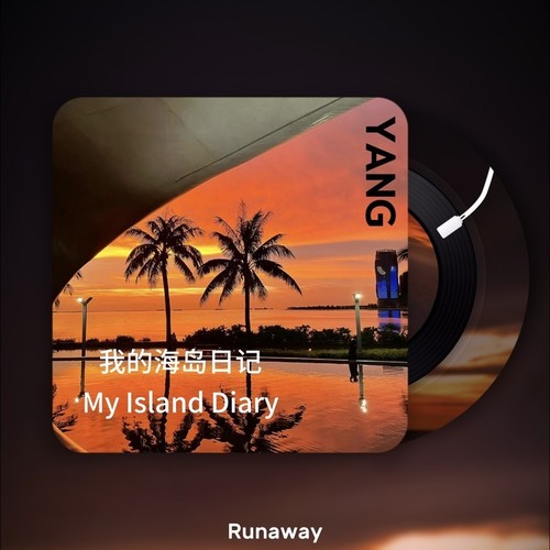 我的海岛日记