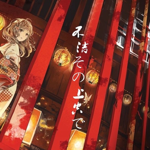 叫我不洁唱见！