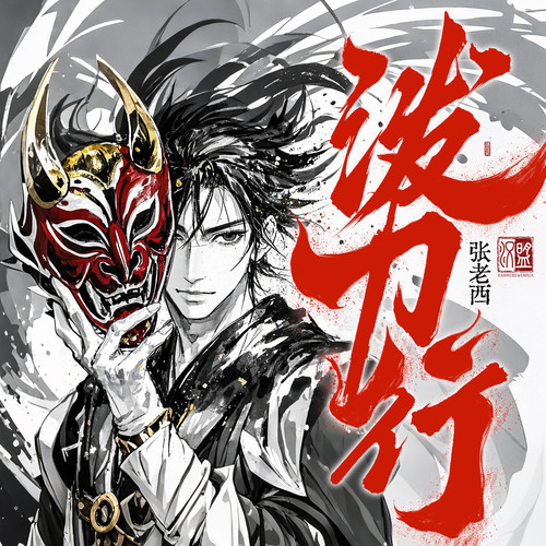 泼刀行|精品多人剧|阅文大神|武侠江湖|国风志怪|出马悬疑