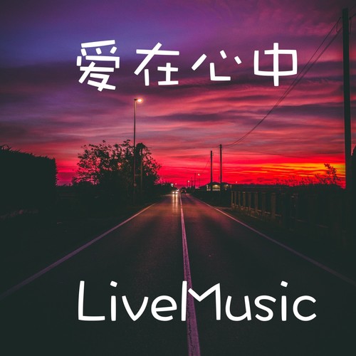 爱在心中-Live Music