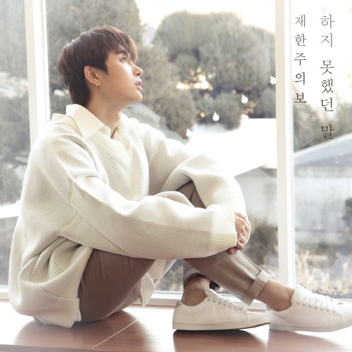 재한주의보 (하지 못했던 말) (JaeHan watch (The untold story))