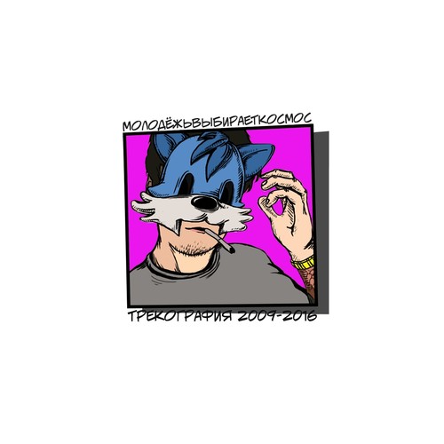 компиляция, Ч. 2 (Трекография 2009-2016) [Explicit]