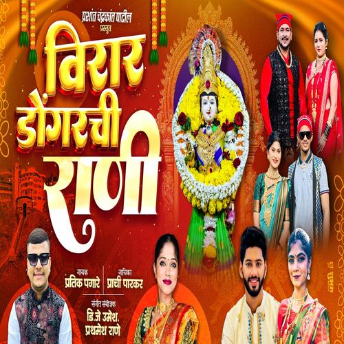 VIRAR DONGARCHI RANI MAJHI JIVDANI AAI (feat. Pratik Pagare, Prachi Parkar)