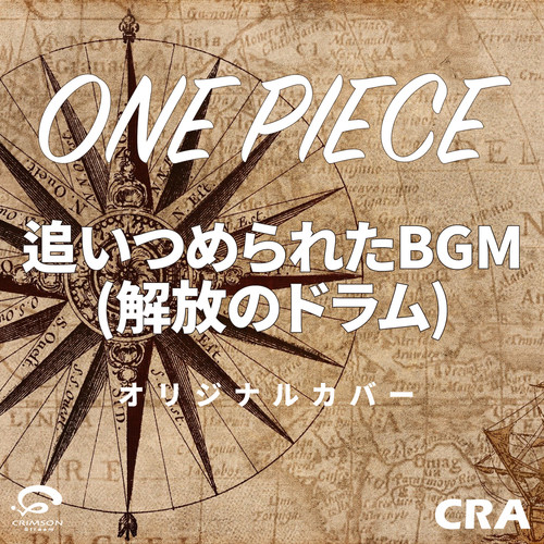 BGM ฉากไล่ล่า จาก ONE PIECE (กลองแห่งการปลดปล่อย) เวอร์ชันคัฟเวอร์ต้นฉบับ