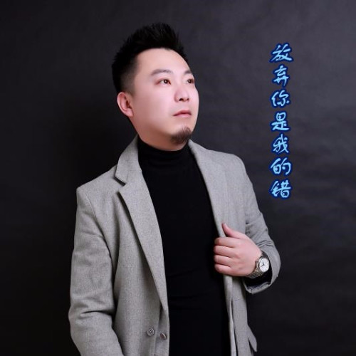 放弃你是我的错