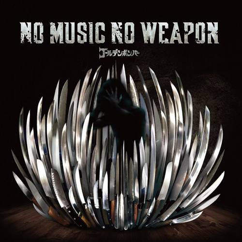 ノーミュージック・ノーウエポン (No Music No Weapon)