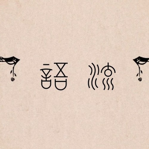 语流（中文填词 | 明柯华 ver.）