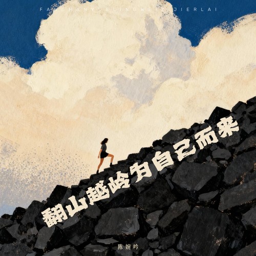 翻山越岭为自己而来