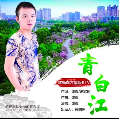 青白江【降半调伴奏】