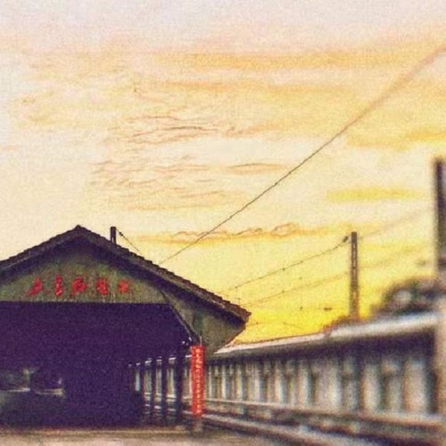 东方红站台随想