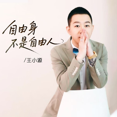 自由身不是自由人