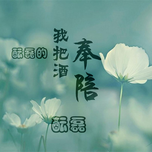 酝磊的我把酒奉陪