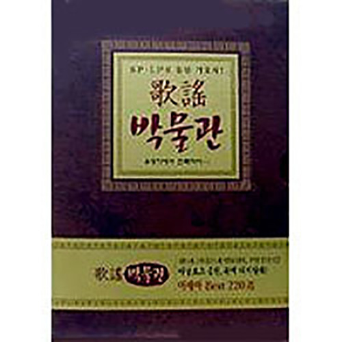 가요박물관 1집 (4CD) (歌谣博物馆1辑 (4CD))