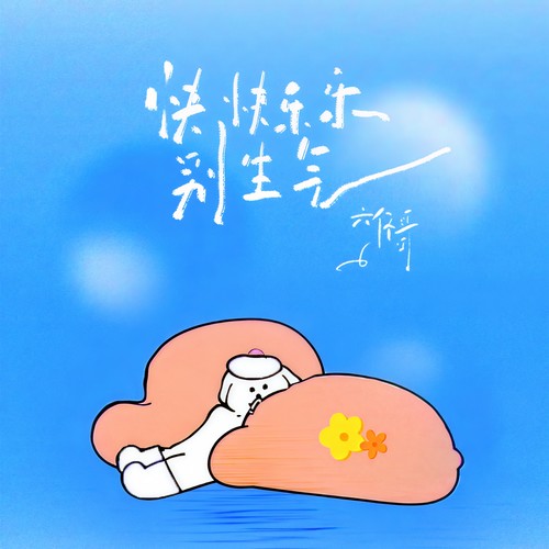 快快乐乐别生气（身体健康是第一）