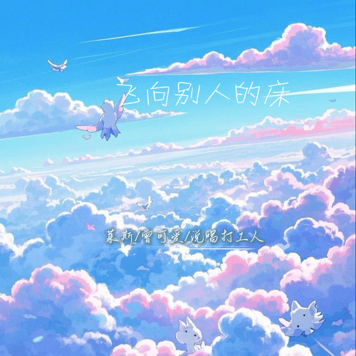 飞向别人的床