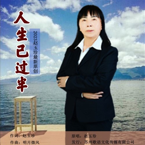 人生已过半
