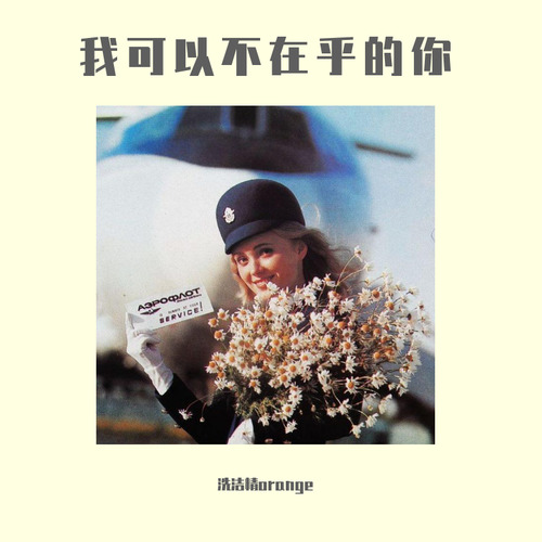 我可以不在乎的你