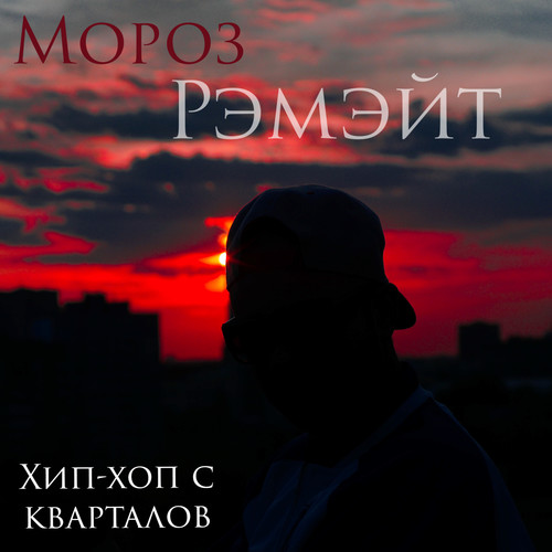 Хип-хоп с кварталов