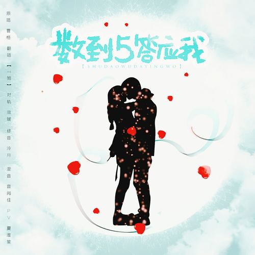 【520】数到五答应我