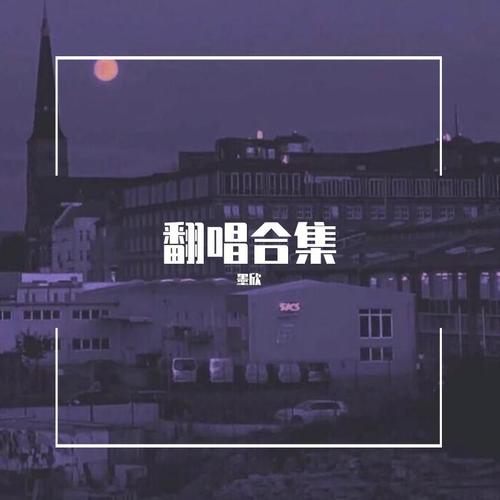 翻唱合集