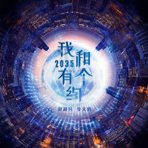 我和2035有个约 (何沐阳监制 官方正式版)