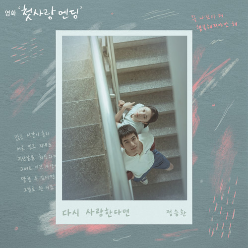 다시 사랑한다면 (첫사랑 엔딩 X 정승환) (If I Love Again (Original Soundtrack from Just For Meeting You))