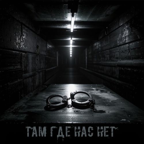 Там где нас нет