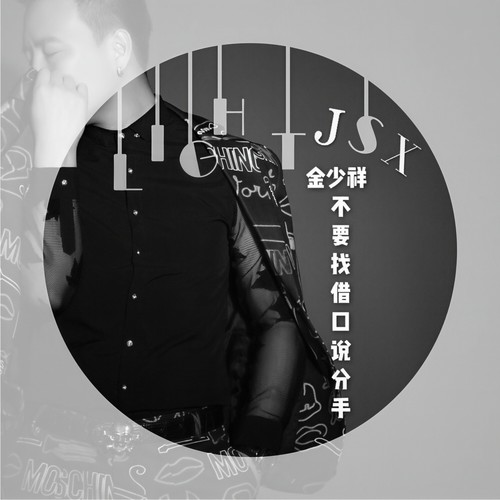 不要找借口说分手（正式版）