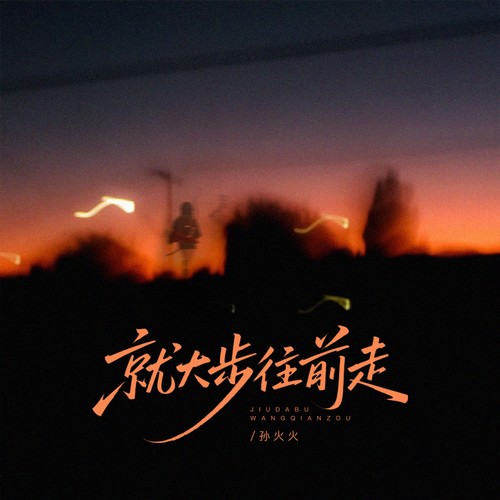 就大步往前走吧