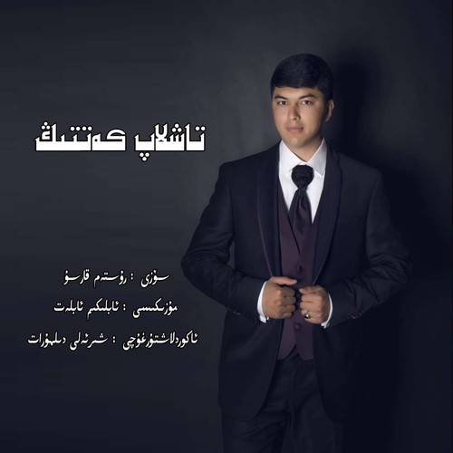 تاشلاپ كەتتىڭ