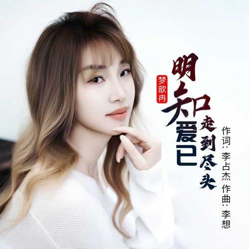 明知爱已走到尽头（女声版）
