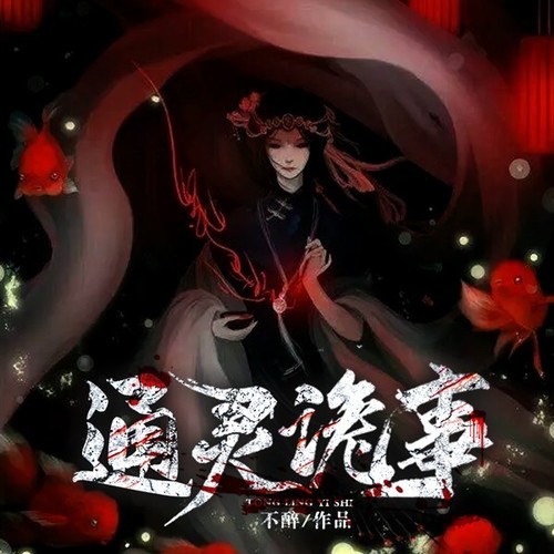 通灵诡事|让我挡灾？绝无可能