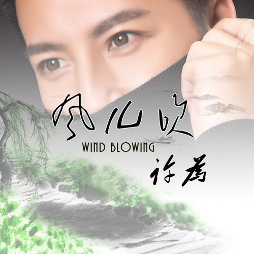 风儿吹